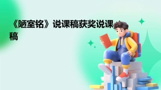 《陋室铭》说课稿获奖说课稿