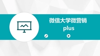 微信大学微营销plus