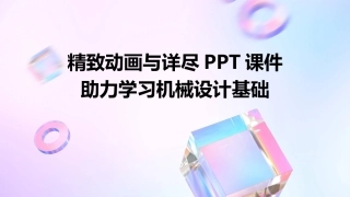 精致动画与详尽PPT课件助力学习机械设计基础