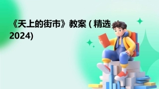 《天上的街市》教案(精选2024)