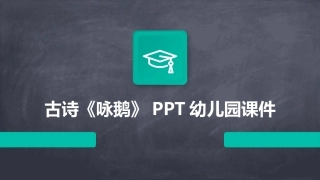 古诗《咏鹅》PPT幼儿园课件