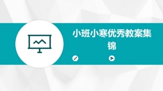 小班小寒优秀教案集锦