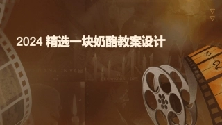 2024精选一块奶酪教案设计