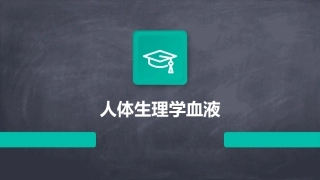 人体生理学血液
