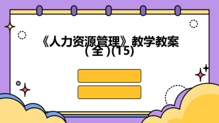 《人力资源管理》教学教案(全)(15)