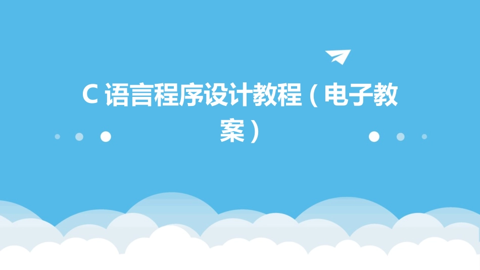 C语言程序设计教程(电子教案)_第1页