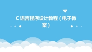 C语言程序设计教程(电子教案)