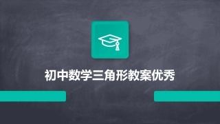 初中数学三角形教案优秀