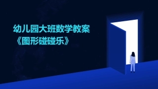 幼儿园大班数学教案《图形碰碰乐》