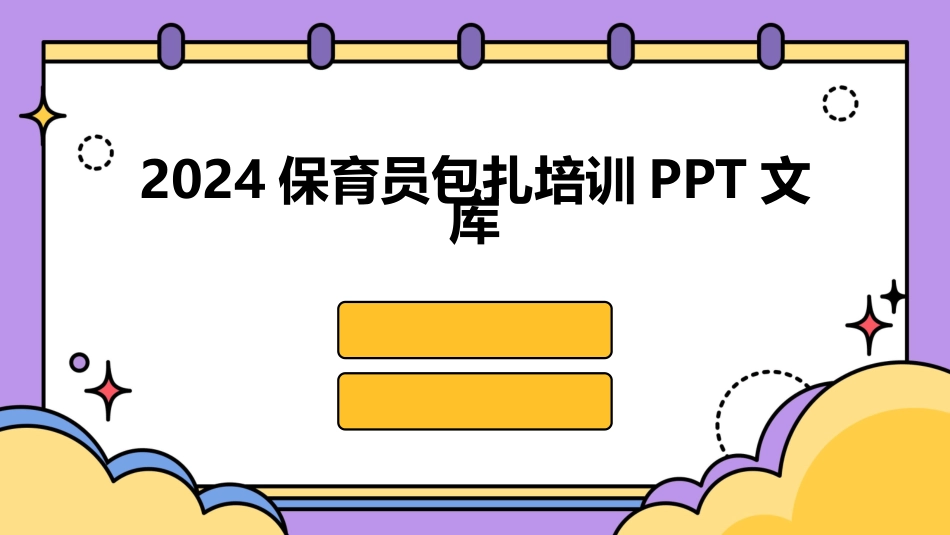 2024保育员包扎培训PPT文库_第1页