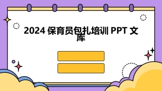 2024保育员包扎培训PPT文库