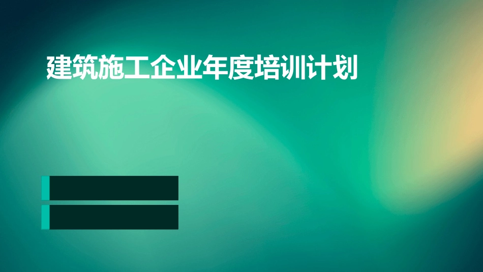 建筑施工企业年度培训计划_第1页