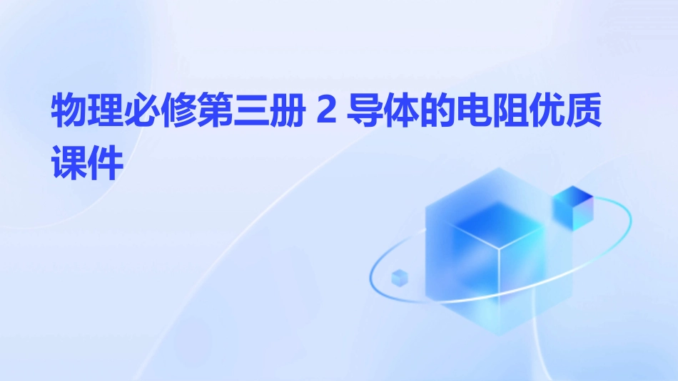 物理必修第三册2导体的电阻优质课件_第1页