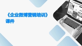 《企业微博营销培训》课件