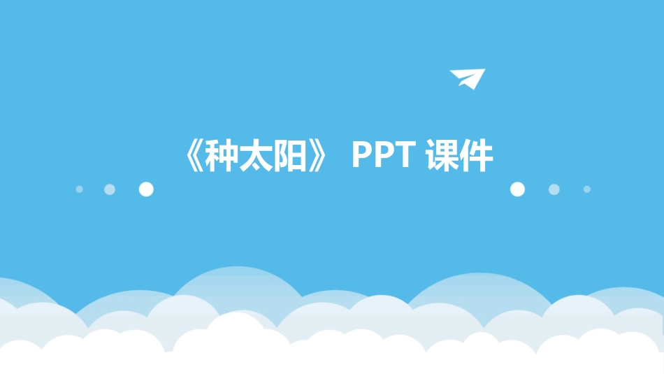 《种太阳》PPT课件_第1页