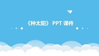 《种太阳》PPT课件