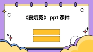 《窦娥冤》ppt课件