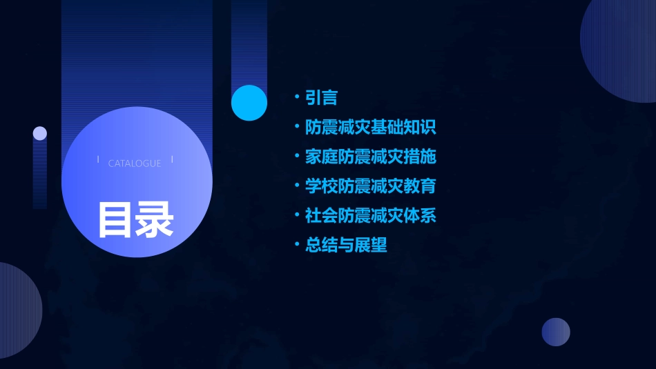 防震减灾主题教育教案(精选)_第2页