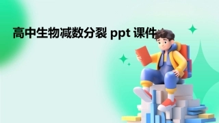 高中生物减数分裂ppt课件