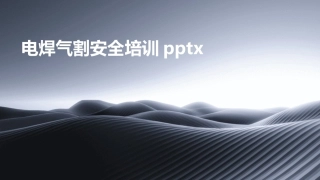 电焊气割安全培训pptx