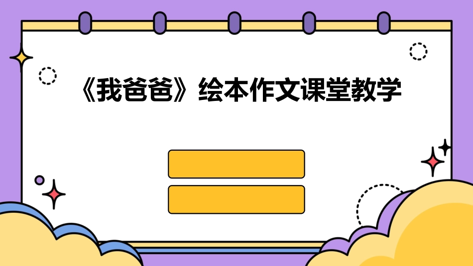 《我爸爸》绘本作文课堂教学_第1页