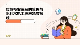 应急预案编写的管理与水利水电工程应急救援预