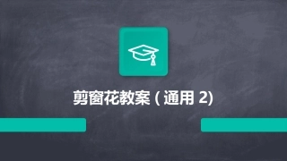 剪窗花教案(通用2)