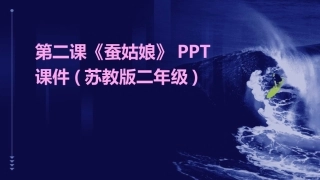 第二课《蚕姑娘》PPT课件(苏教版二年级)