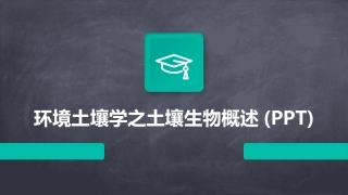 环境土壤学之土壤生物概述(PPT)