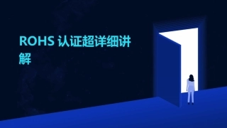 ROHS认证超详细讲解