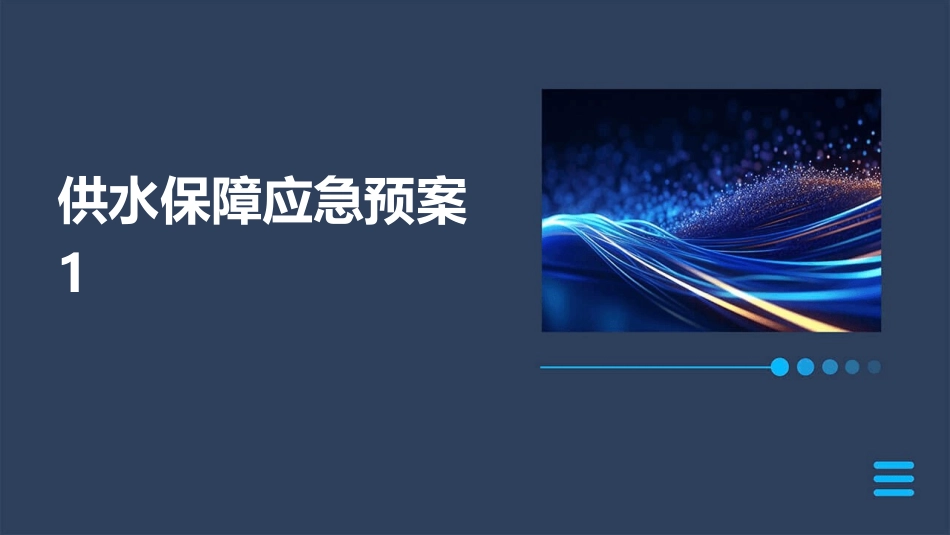 供水保障应急预案1_第1页