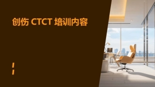 创伤CTCT培训内容