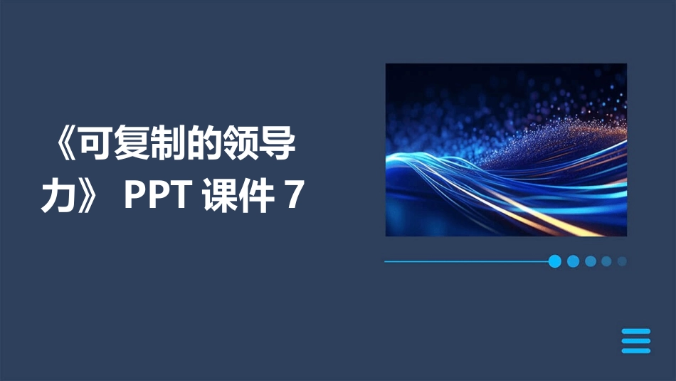 《可复制的领导力》PPT课件7_第1页