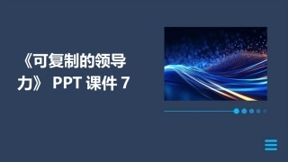 《可复制的领导力》PPT课件7