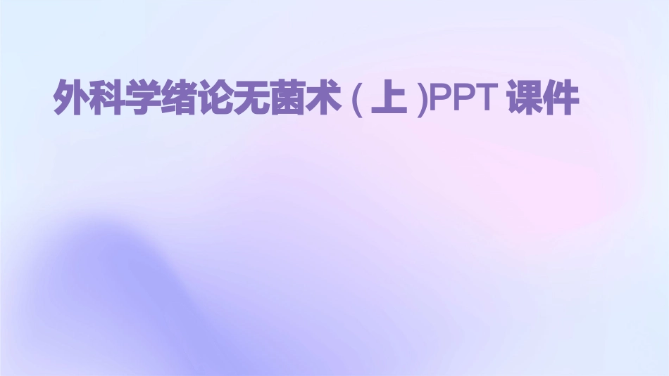 外科学绪论无菌术(上)PPT课件_第1页