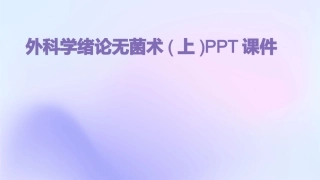 外科学绪论无菌术(上)PPT课件