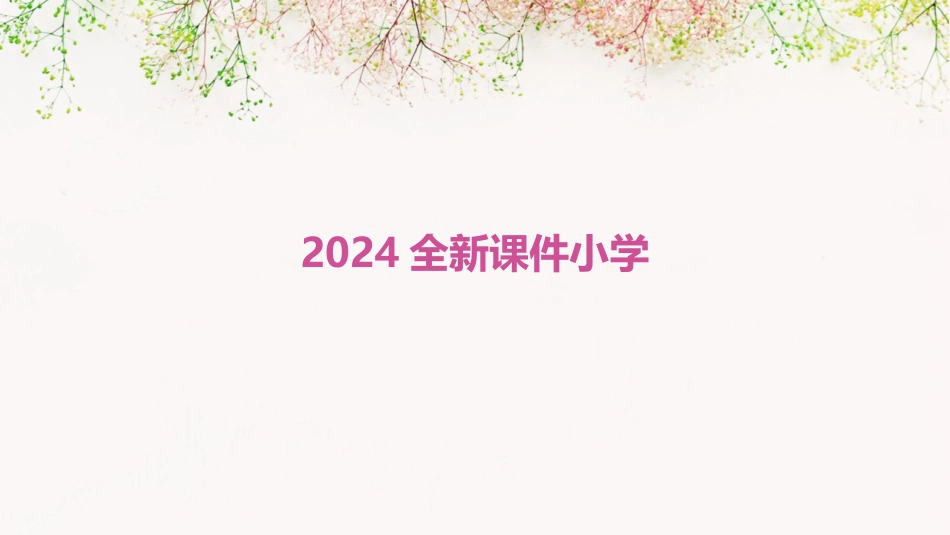 2024全新课件小学_第1页