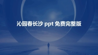 沁园春长沙ppt免费完整版