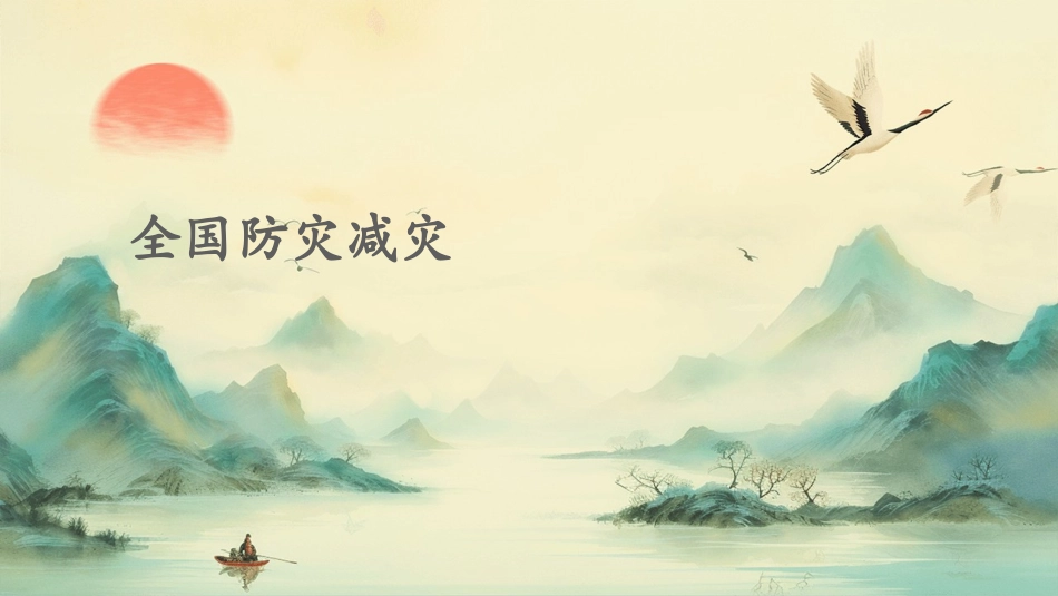 全国防灾减灾_第1页