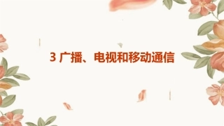 3广播、电视和移动通信