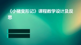 《小猪变形记》课程教学设计及反思