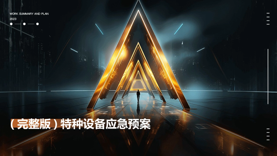 (完整版)特种设备应急预案_第1页