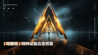 (完整版)特种设备应急预案