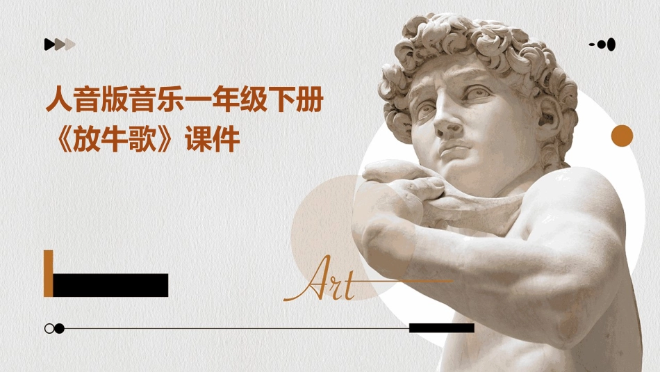 人音版音乐一年级下册《放牛歌》课件_第1页