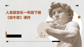 人音版音乐一年级下册《放牛歌》课件