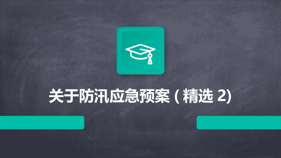 关于防汛应急预案(精选2)_第1页