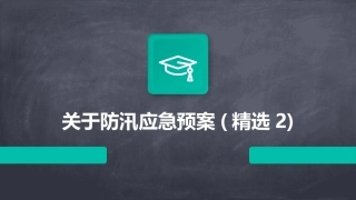 关于防汛应急预案(精选2)