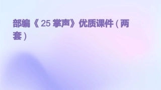 部编《25掌声》优质课件(两套)