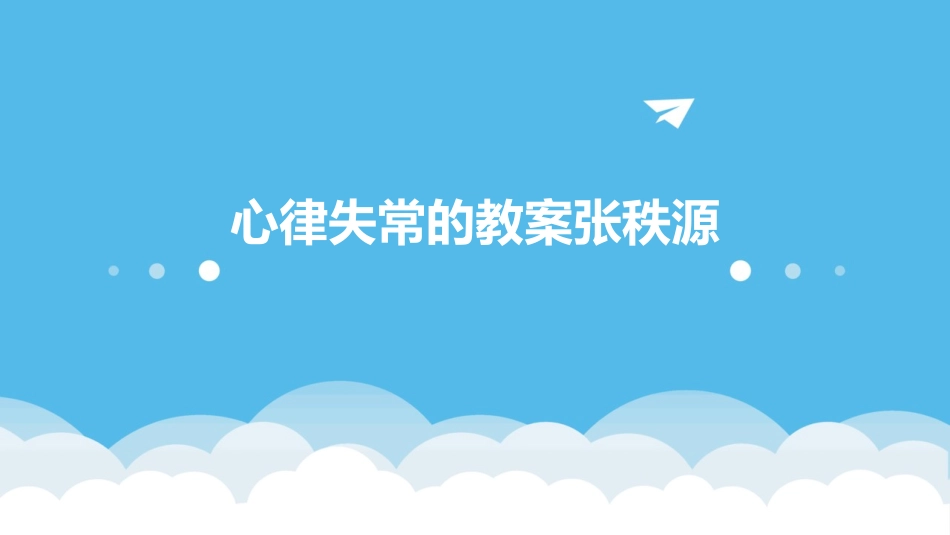 心律失常的教案张秩源_第1页