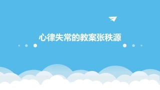 心律失常的教案张秩源